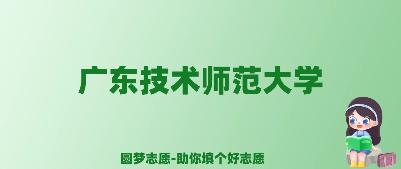 张雪峰谈广东技术师范大学：和211的差距对比、热门专业推荐