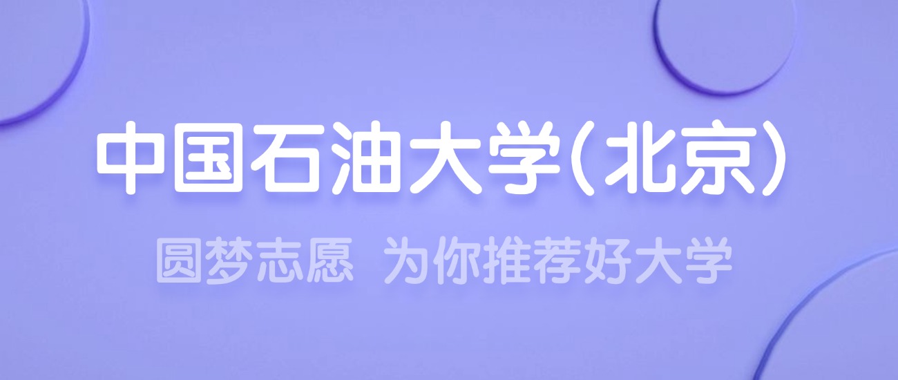 2025中国石油大学(北京)王牌专业名单：含分数线与认可度最高的专业