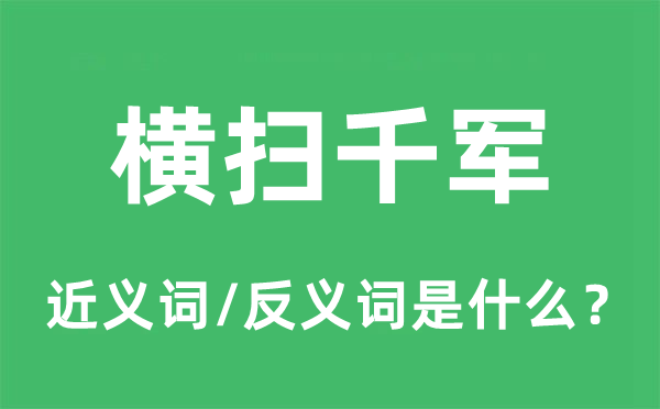 横扫千军的近义词和反义词是什么,横扫千军是什么意思