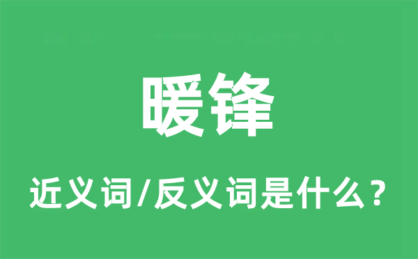 暖锋的近义词和反义词是什么,暖锋是什么意思