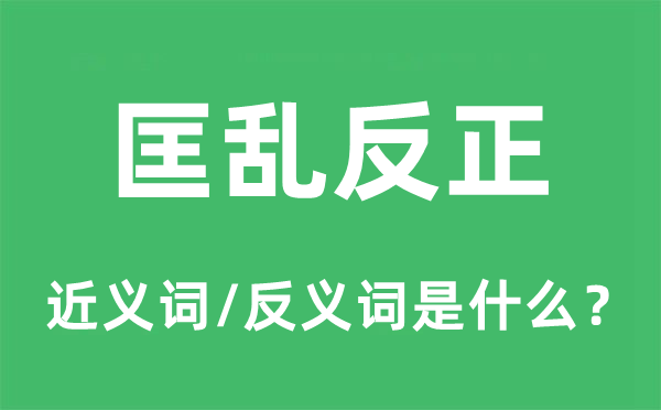 匡乱反正的近义词和反义词是什么,匡乱反正是什么意思