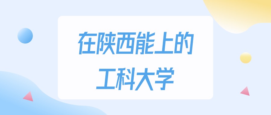 陕西多少分能上工科大学？2024年理科类最低150分录取