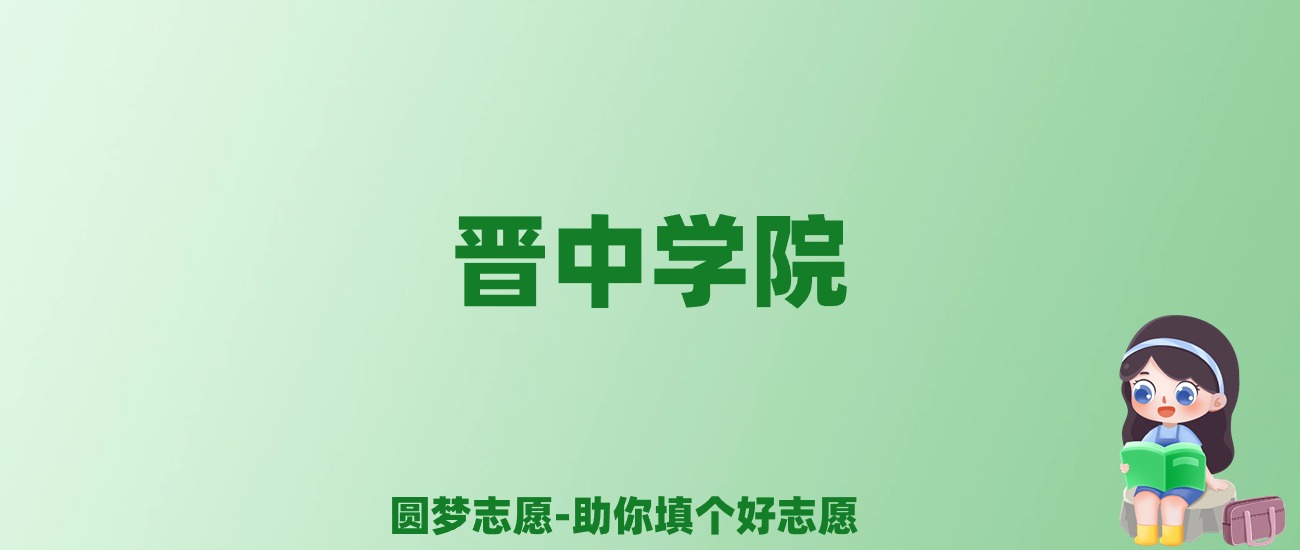 张雪峰谈晋中学院：和211的差距对比、热门专业推荐