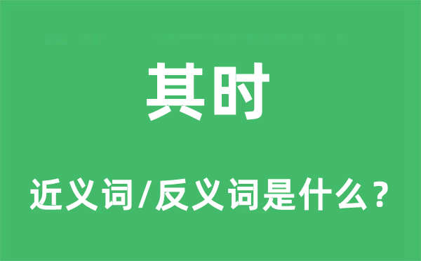 其时的近义词和反义词是什么,其时是什么意思