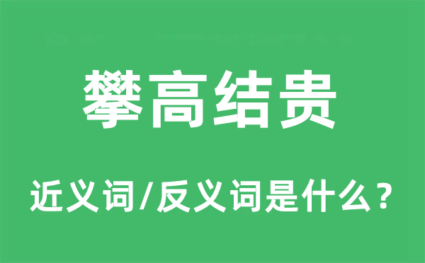 攀高结贵的近义词和反义词是什么,攀高结贵是什么意思