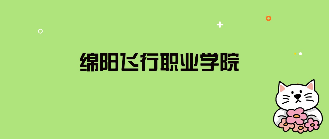 2024年绵阳飞行职业学院录取分数线是多少？看全国21省的最低分