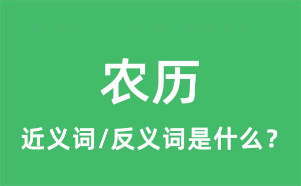 农历的近义词和反义词是什么,农历是什么意思