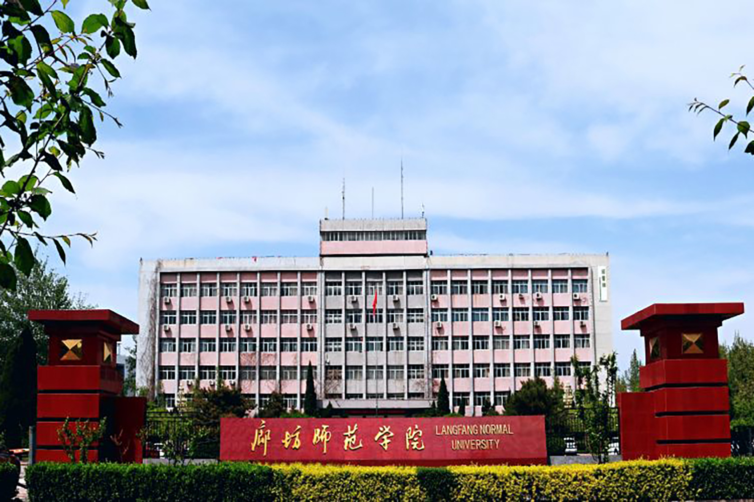 廊坊师范学院