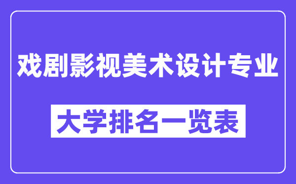 全国戏剧影视美术设计专业大学排名一览表（最新排行榜）