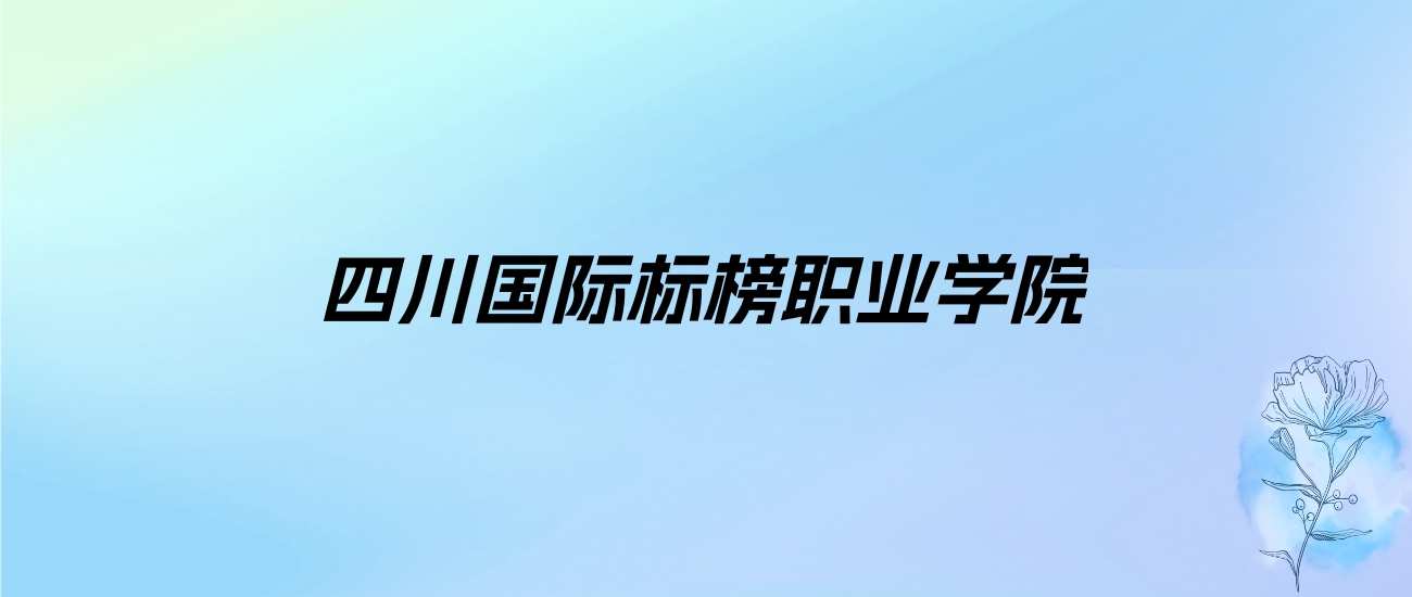 2024年四川国际标榜职业学院学费明细：一年12720-15900元（各专业收费标准）