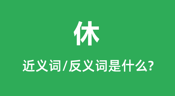 休的近义词和反义词是什么,休是什么意思