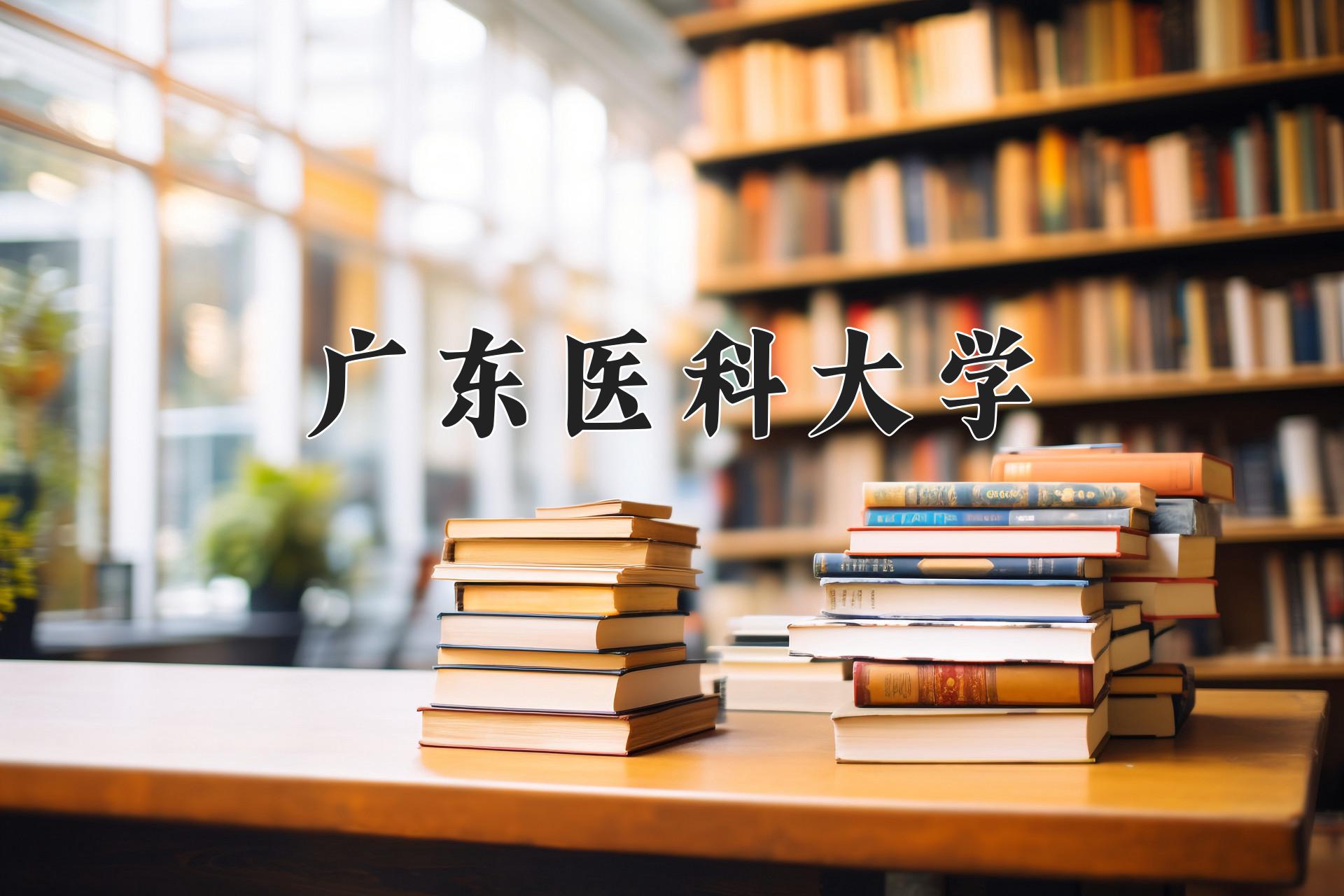 广东医科大学