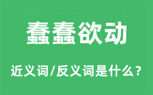 蠢蠢欲动的近义词和反义词是什么,蠢蠢欲动是什么意思