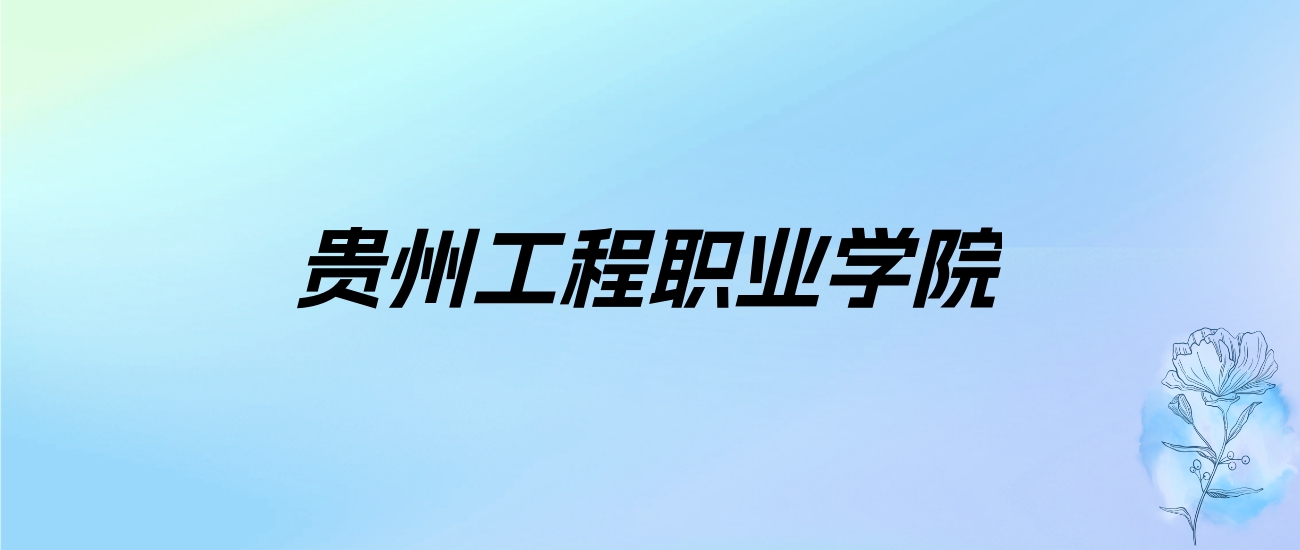 2024年贵州工程职业学院学费明细：一年3500-7800元（各专业收费标准）