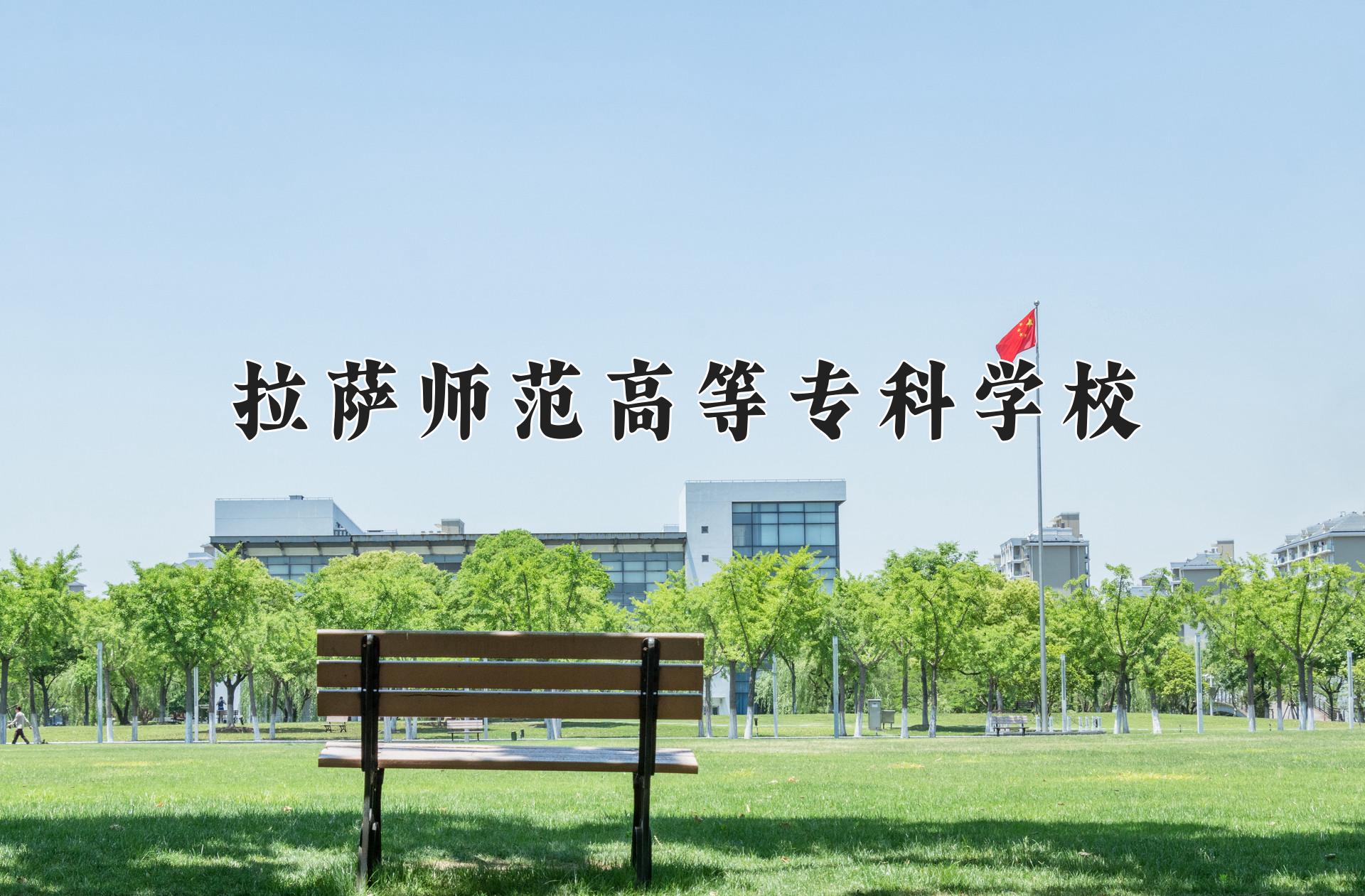 拉萨师范高等专科学校