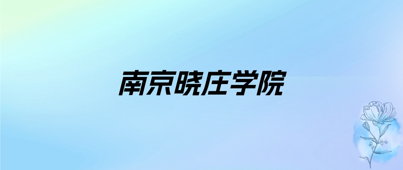 2024年南京晓庄学院学费明细：一年5200-22000元（各专业收费标准）