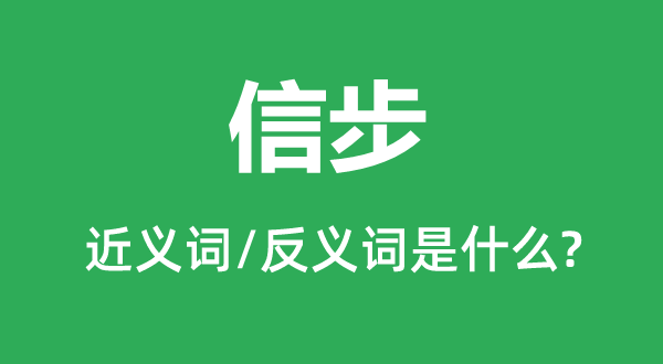 信步的近义词和反义词是什么,信步是什么意思