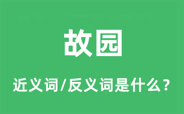 故园的近义词和反义词是什么,故园是什么意思