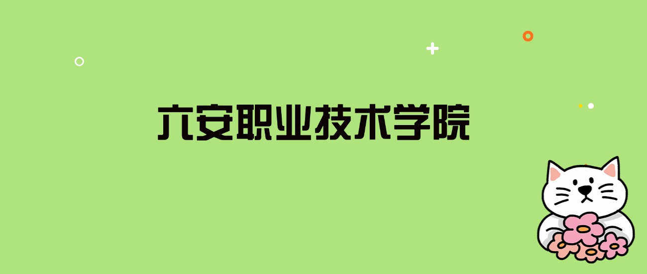 2024年六安职业技术学院录取分数线是多少？看全国4省的最低分