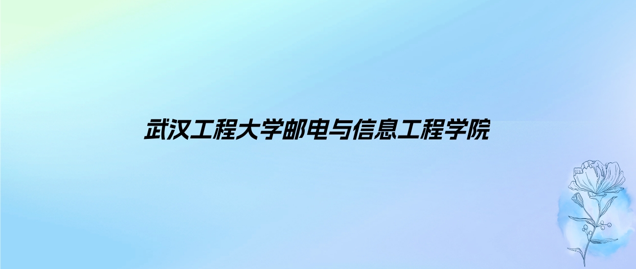 2024年武汉工程大学邮电与信息工程学院学费明细：一年11000-19000元（各专业收费标准）