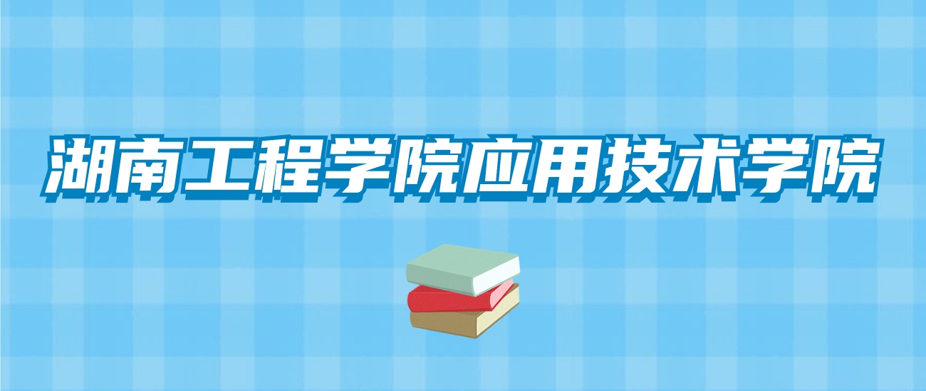 湖南工程学院应用技术学院的录取分数线！附2024招生计划