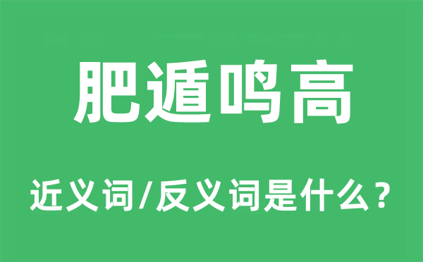 肥遁鸣高的近义词和反义词是什么,肥遁鸣高是什么意思