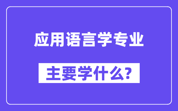 应用语言学专业主要学什么？附应用语言学专业课程目录