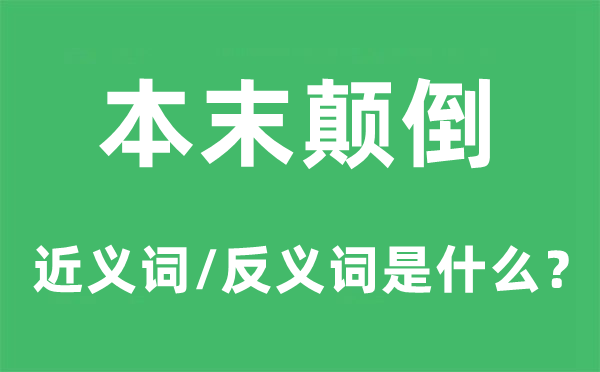 本末颠倒的近义词和反义词是什么,本末颠倒是什么意思