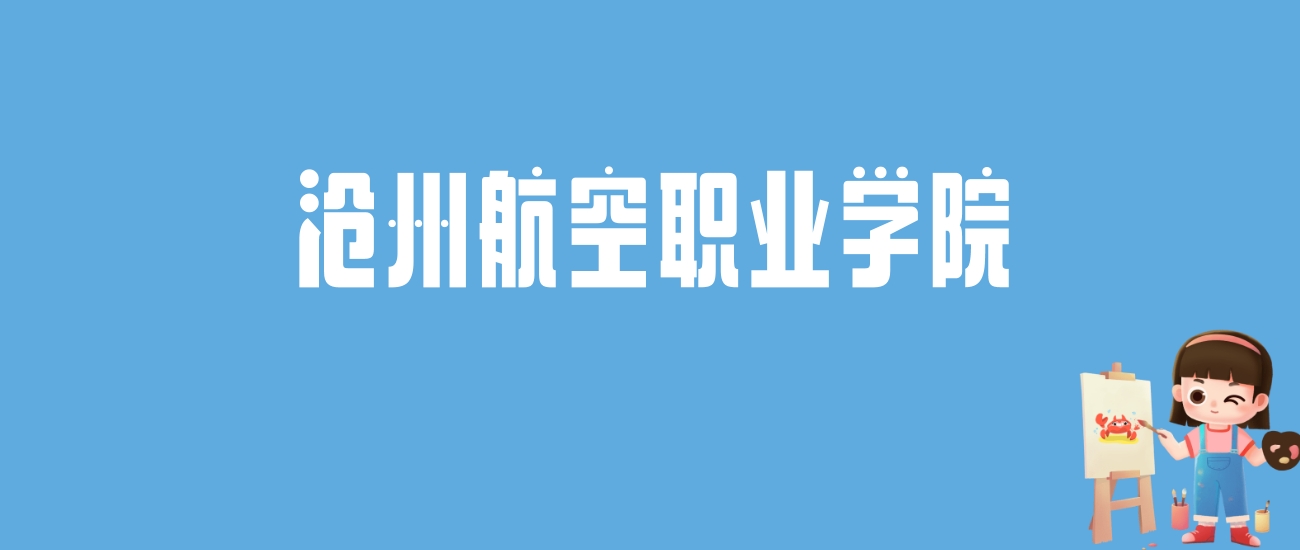 2024沧州航空职业学院录取分数线汇总：全国各省最低多少分能上