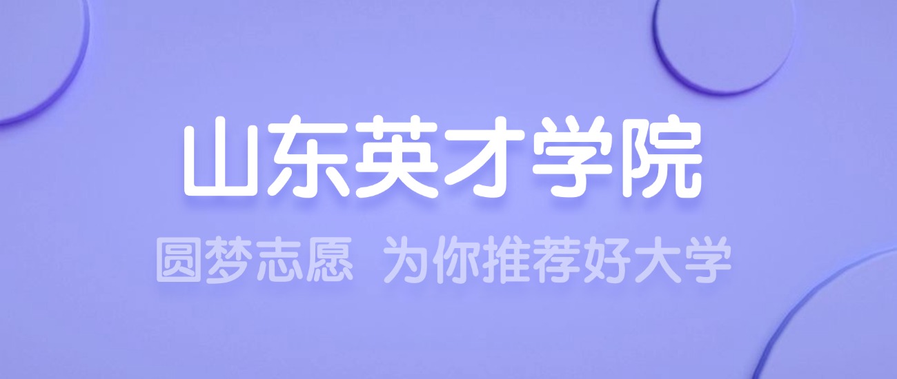 2025山东英才学院王牌专业名单：含分数线与认可度最高的专业