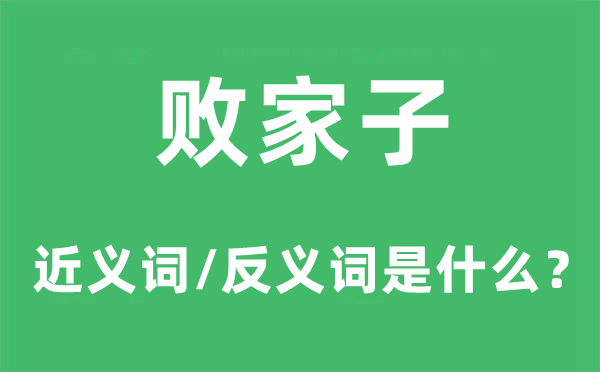 败家子的近义词和反义词是什么,败家子是什么意思