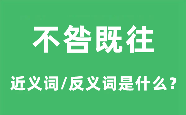 不咎既往的近义词和反义词是什么,不咎既往是什么意思