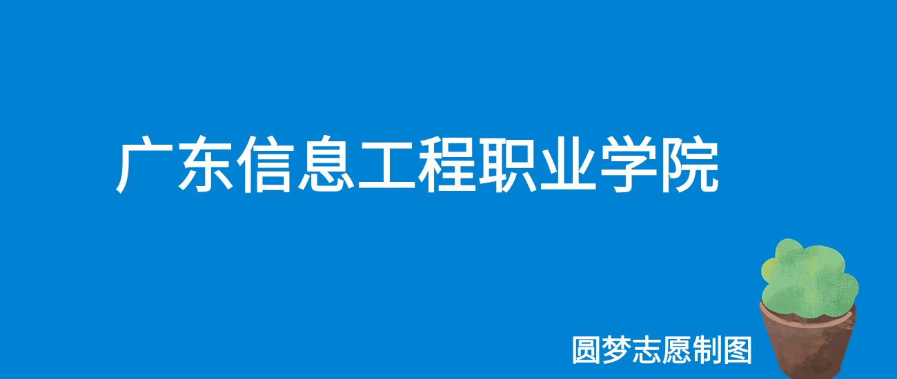 2024广东信息工程职业学院录取分数线（全国各省最低分及位次）