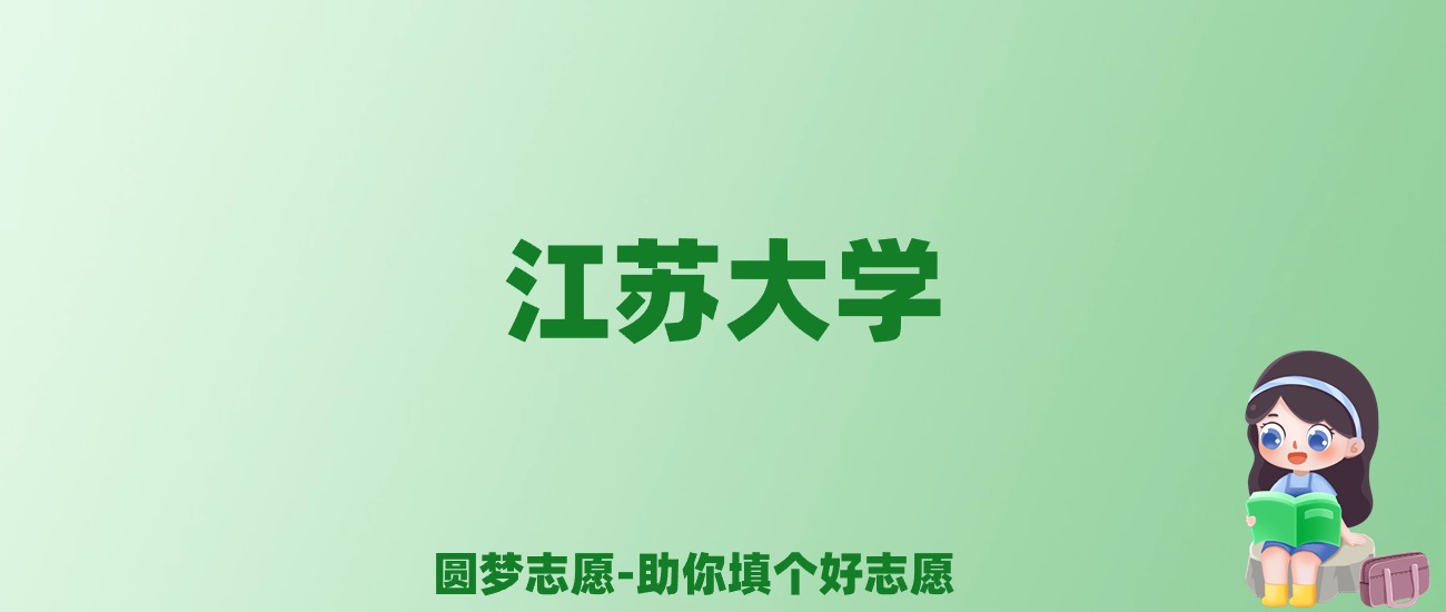 张雪峰谈江苏大学：和211的差距对比、热门专业推荐