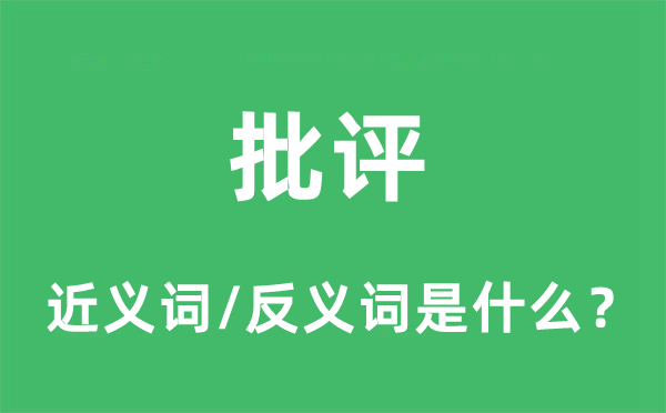 批评的近义词和反义词是什么,批评是什么意思