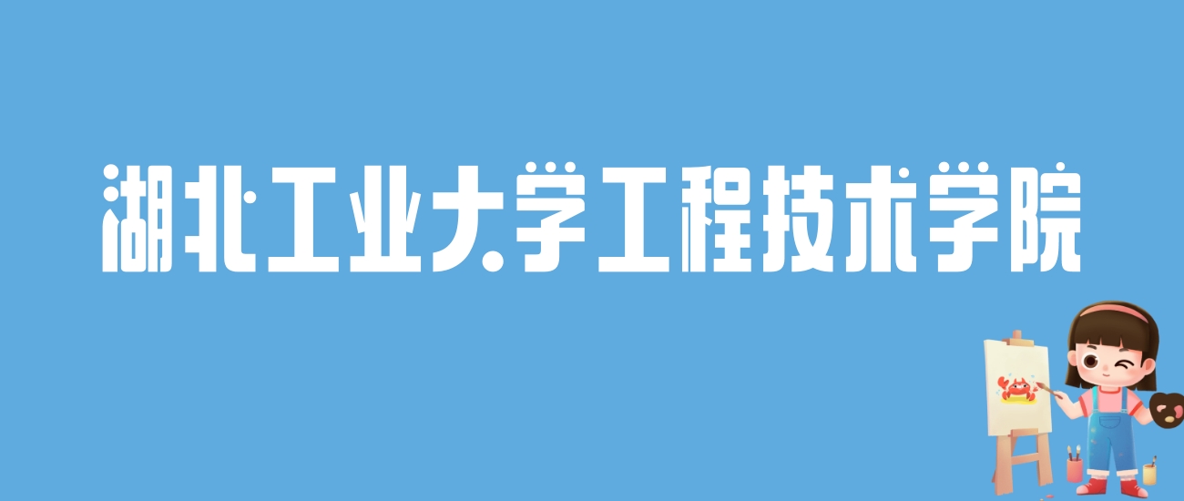 2024湖北工业大学工程技术学院录取分数线：最低多少分能上