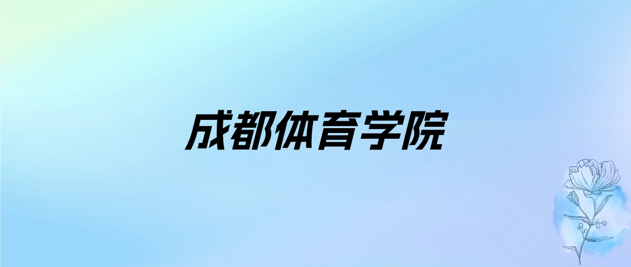 2024年成都体育学院学费明细：一年4800-6960元（各专业收费标准）