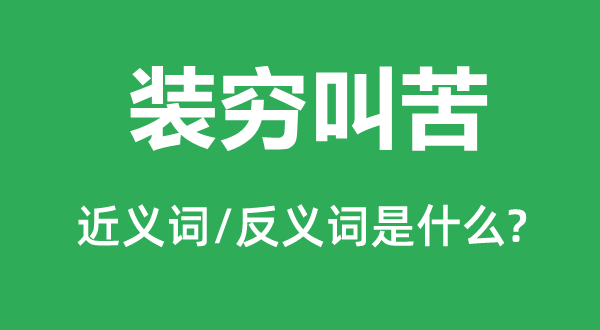 装穷叫苦的近义词和反义词是什么,装穷叫苦是什么意思