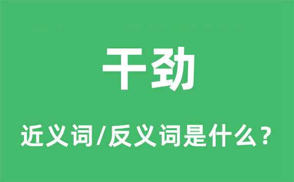 干劲的近义词和反义词是什么,干劲是什么意思