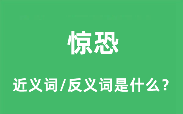 惊恐的近义词和反义词是什么,惊恐是什么意思