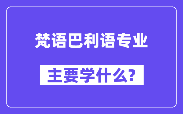 梵语巴利语专业主要学什么？附梵语巴利语专业课程目录