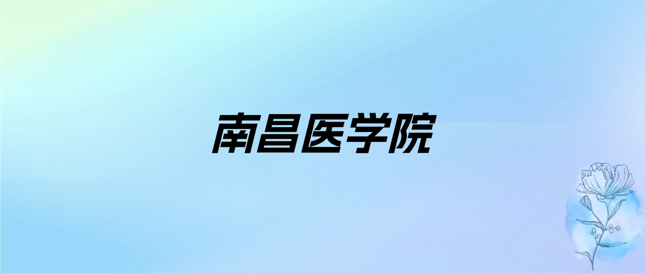 2024年南昌医学院学费明细：一年3880-4350元（各专业收费标准）