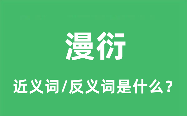 漫衍的近义词和反义词是什么,漫衍是什么意思