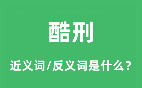 酷刑的近义词和反义词是什么,酷刑是什么意思