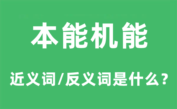 本能机能的近义词和反义词是什么,本能机能是什么意思