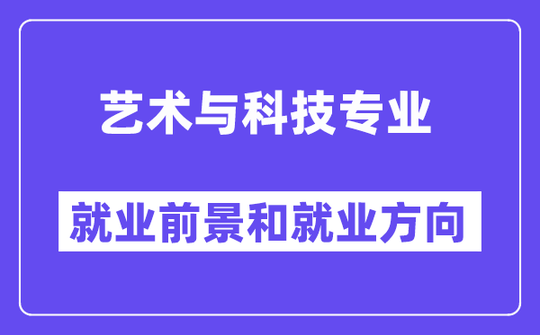 艺术与科技专业就业前景和就业方向怎么样？附就业前景评分（6.4分）