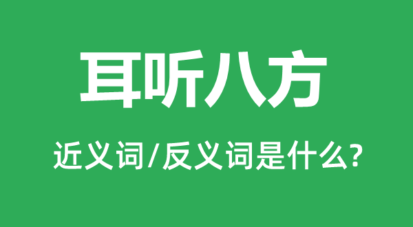 耳听八方的近义词和反义词是什么,耳听八方是什么意思