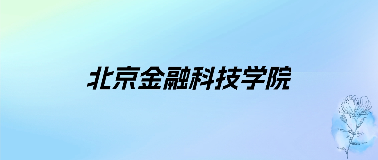 2024年北京金融科技学院学费明细：一年79800元（各专业收费标准）