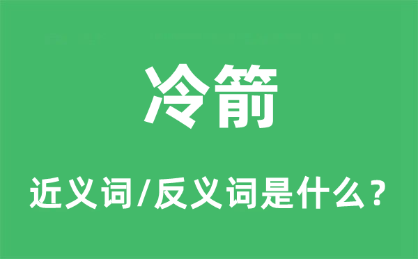 冷箭的近义词和反义词是什么,冷箭是什么意思