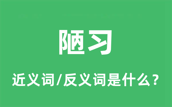 陋习的近义词和反义词是什么,陋习是什么意思